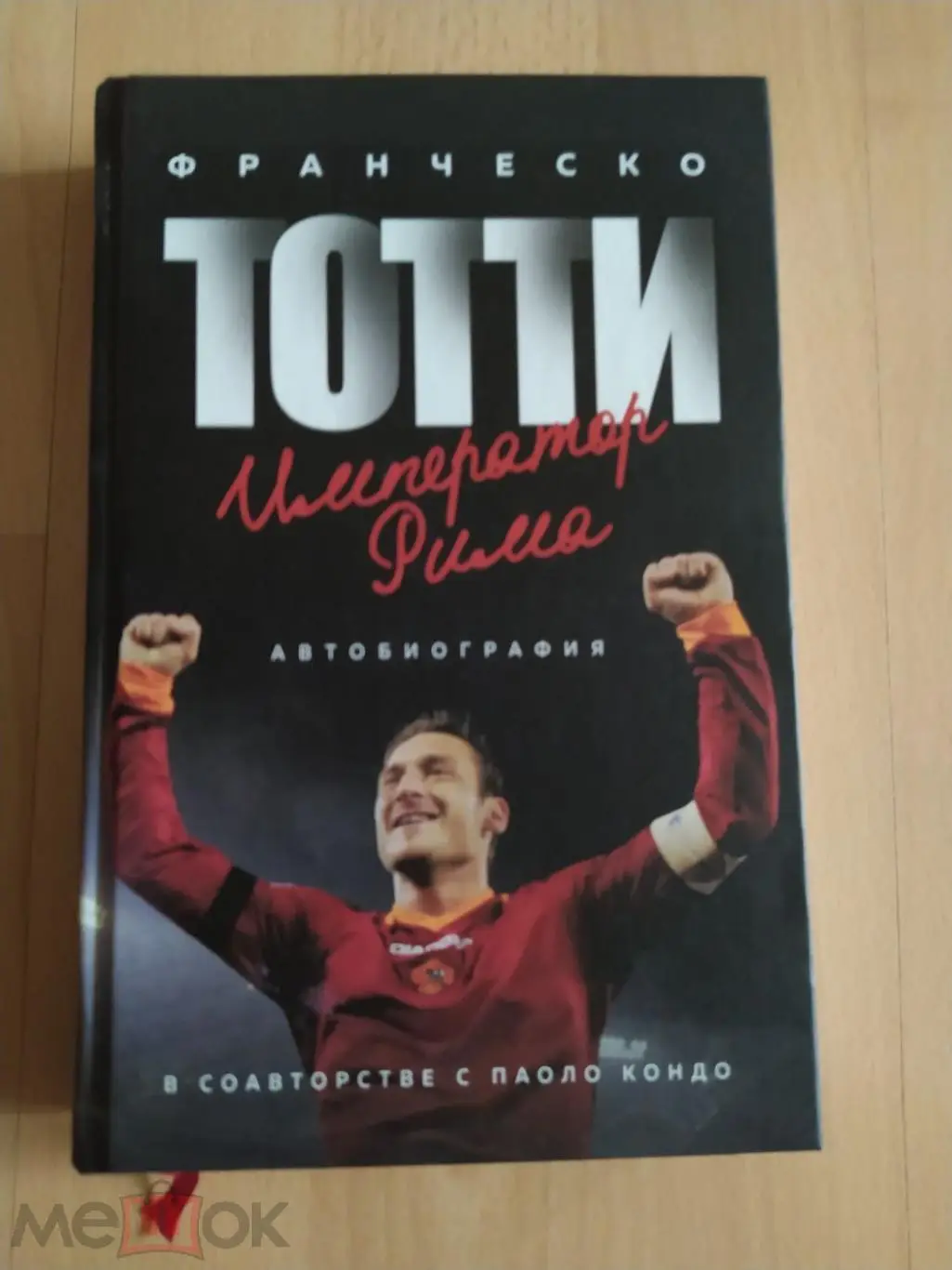 Франческо Тотти Император Рима