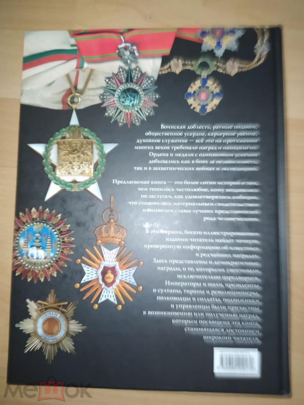 Ордена и медали стран мира 5