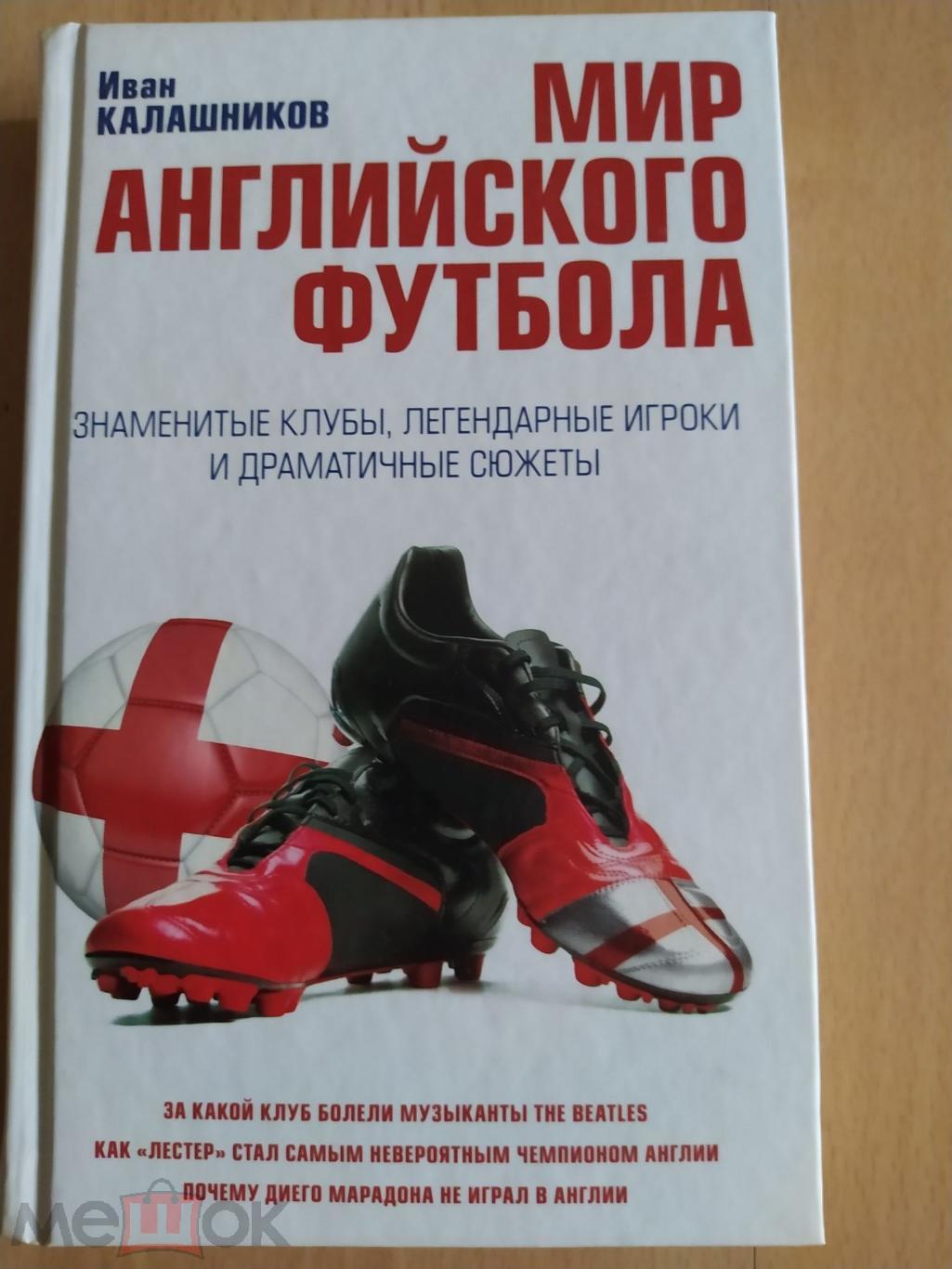 Иван КалашниковМир английского футбола