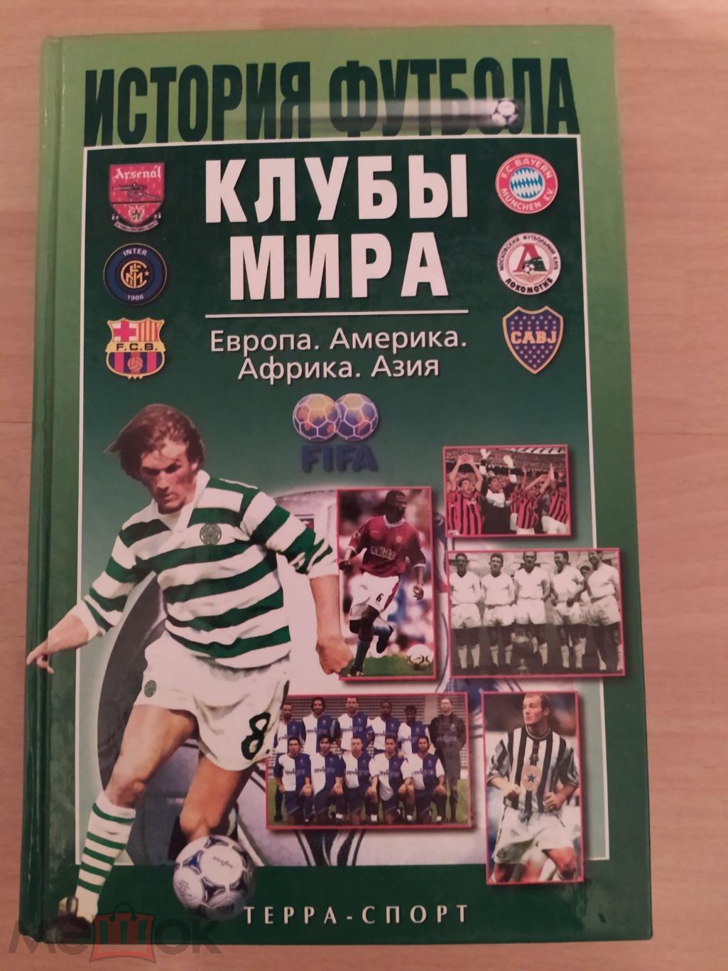Книга из серии История футбола Клубы мира Европа, Америка, Африка, Азия.