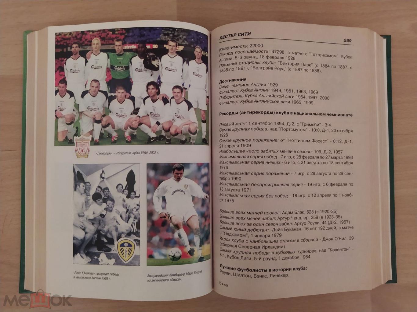 Книга из серии История футбола Клубы мира Европа, Америка, Африка, Азия. 4