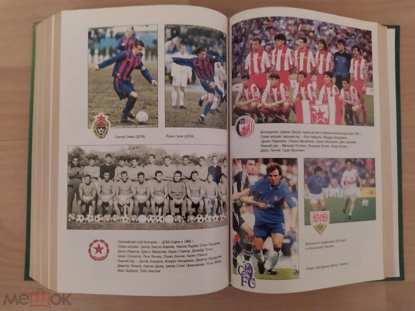 Книга из серии История футбола Клубы мира Европа, Америка, Африка, Азия. 6