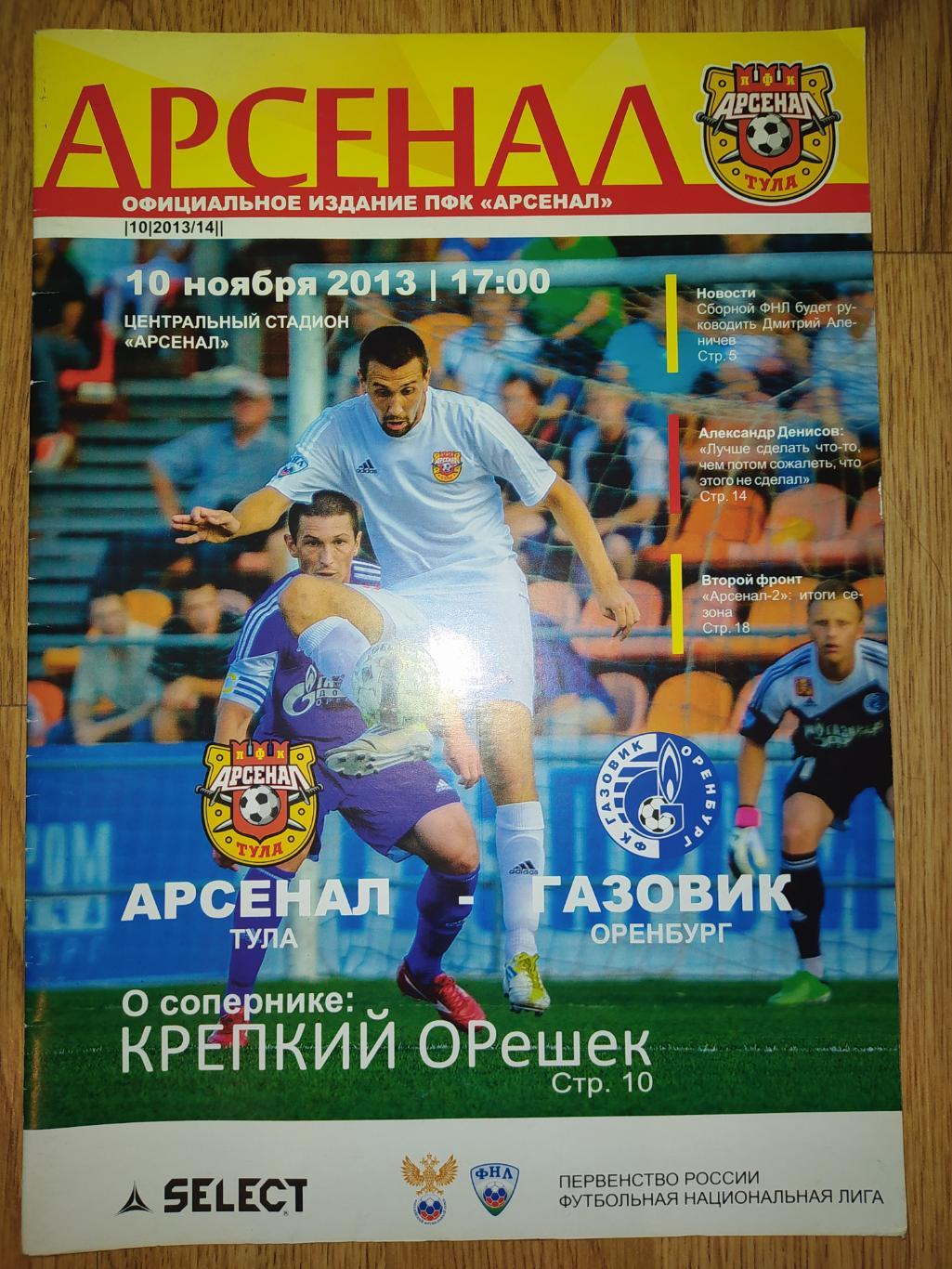 Арсенал Тула - Газовик сезон 2013/2014 (ФНЛ)