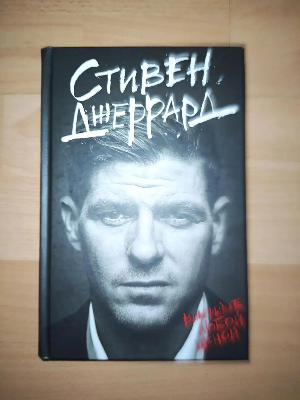 Стивен Джеррард Выиграть любой ценой