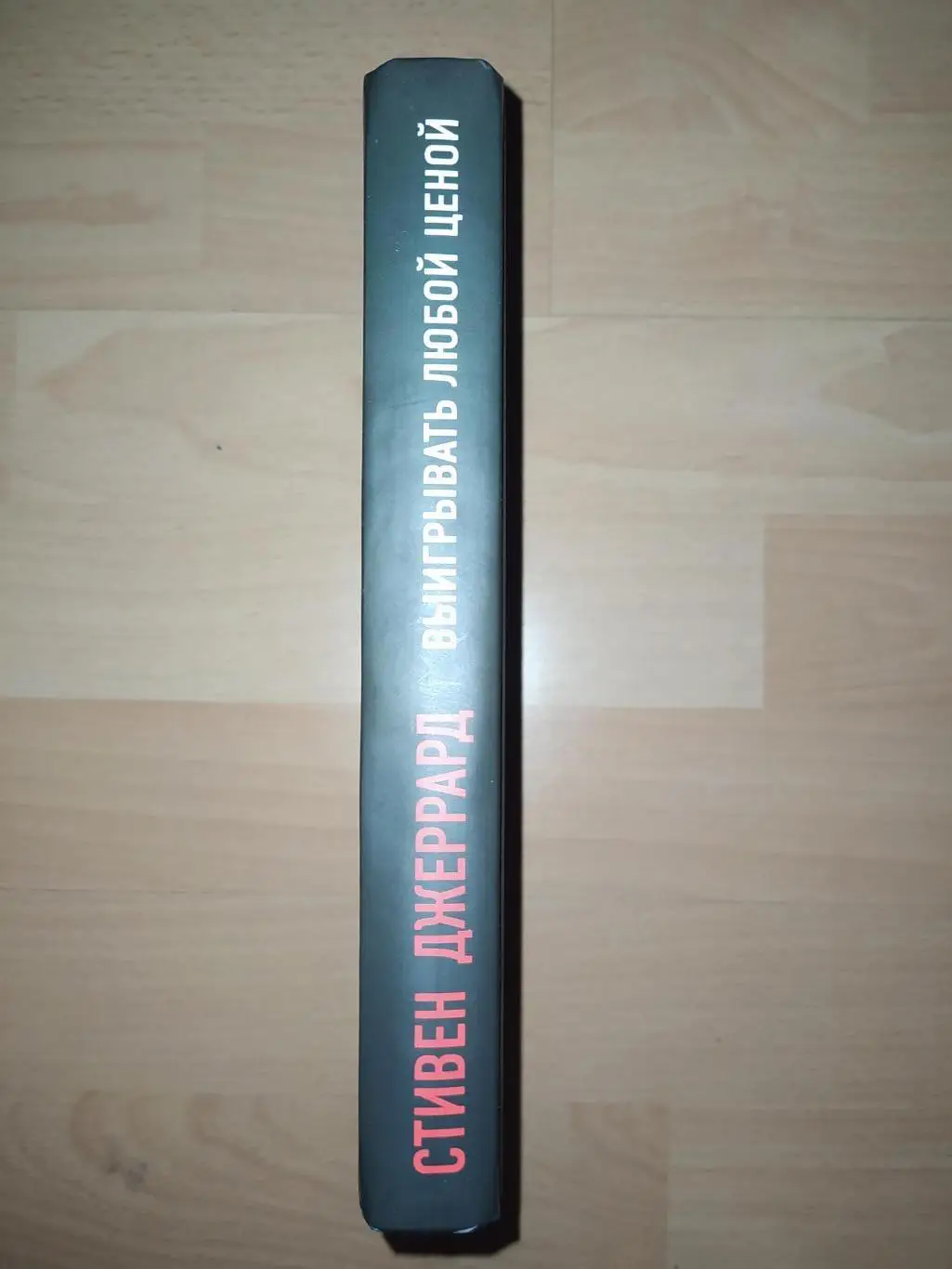 Стивен Джеррард Выиграть любой ценой 2