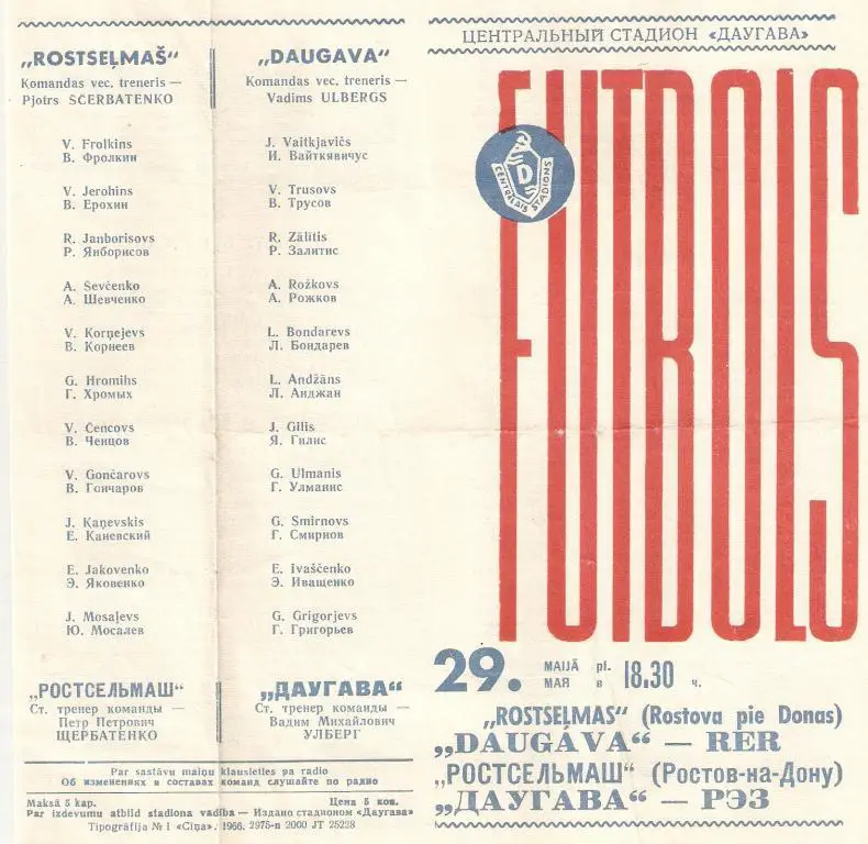 Даугава - Ростсельмаш Ростов-Дон - 1966