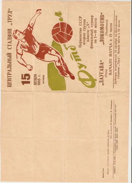 Локомотив Челябинск - Даугава -.1965