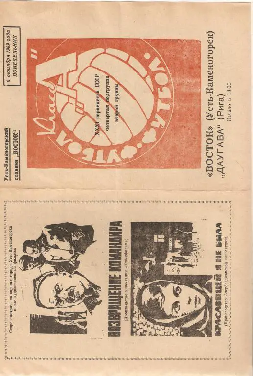 Восток Усть-Каменогорск - Даугава -.1969.