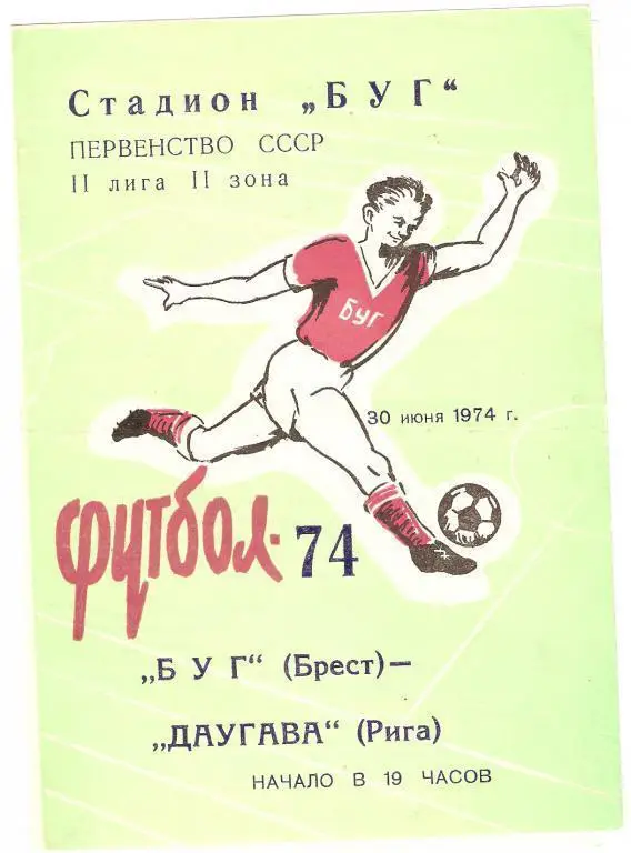 Буг Брест - Даугава -.1974