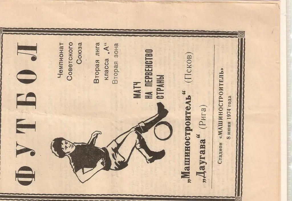 Машиностроитель Псков - Даугава -.1974