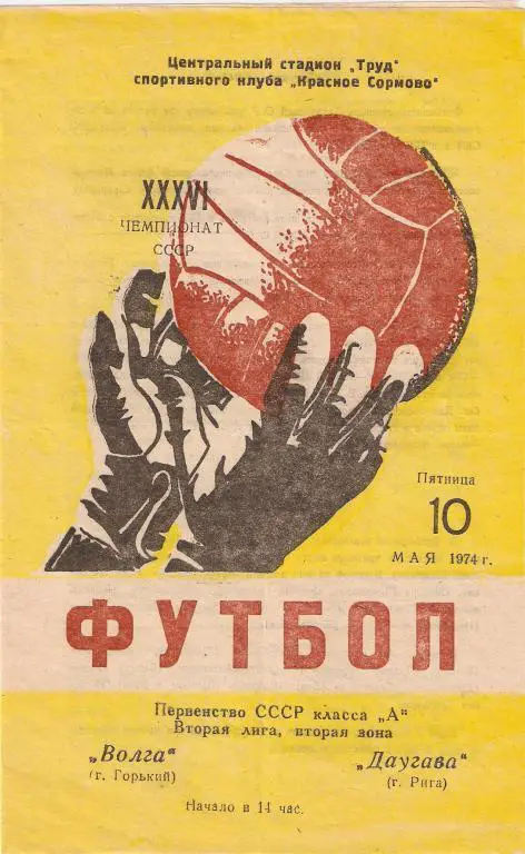 Волга Горький - Даугава -.1974 (Идеал)