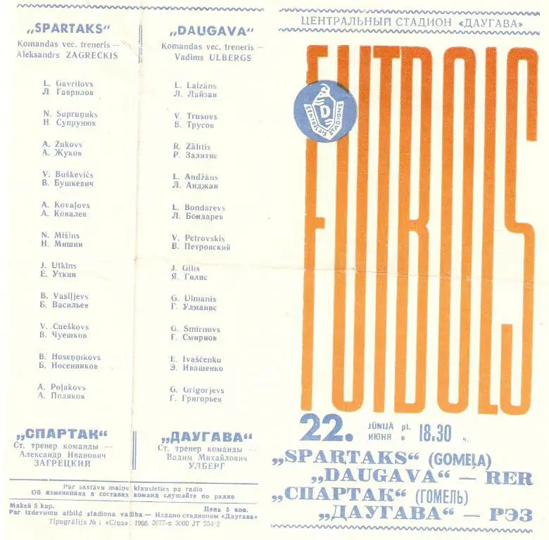 Даугава - Спартак Гомель - 1966 ЧСССР