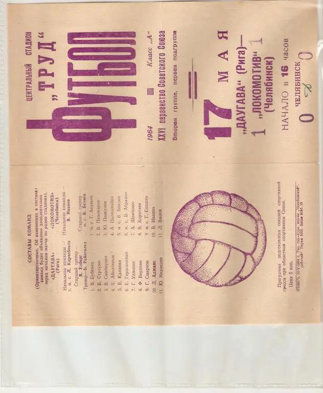 Локомотив Челябинск - Даугава -.1964.