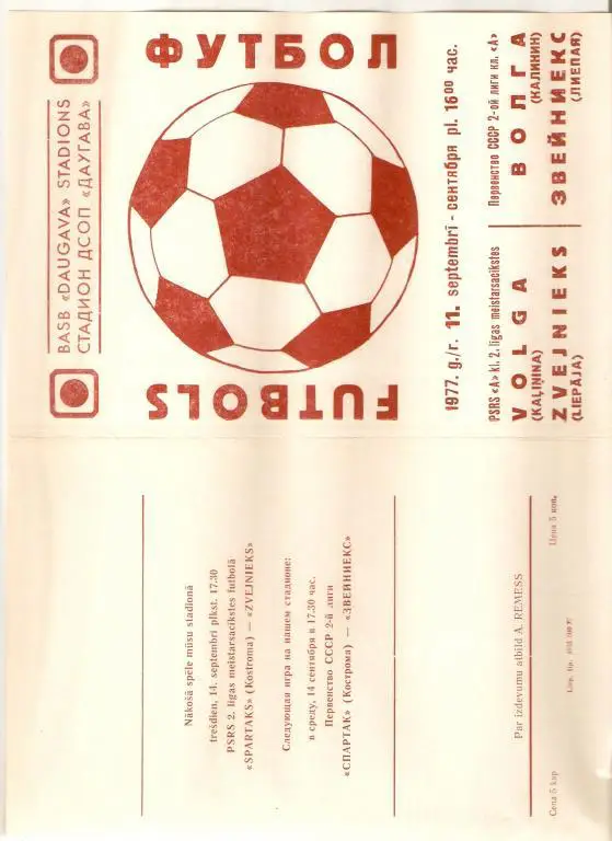 Звейниекс Лиепая - Волга Калинин - 1977 ( тираж 500)