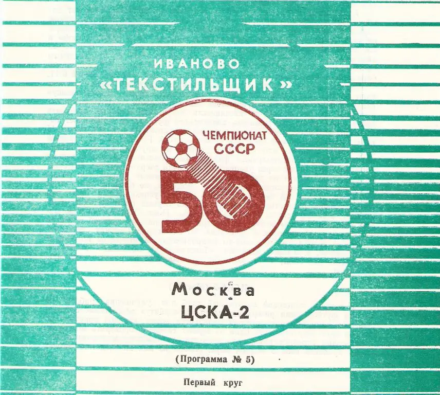 Текстильщик - ЦСКА-2 - 1987