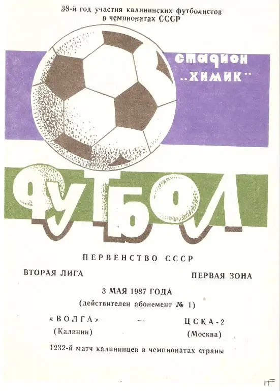 Волга Калинин - ЦСКА-2 - 1987