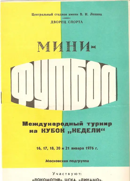 Кубок Недели - 1976 (ЦСКА, Спартак М., ДМосква, Локомотив М.)
