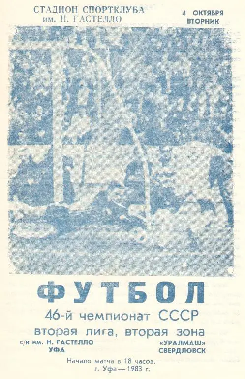 Гастелло Уфа - Уралмаш Свердловск - 1983