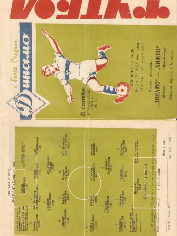 Динамо Киров - Химик Дзержинск - 1970
