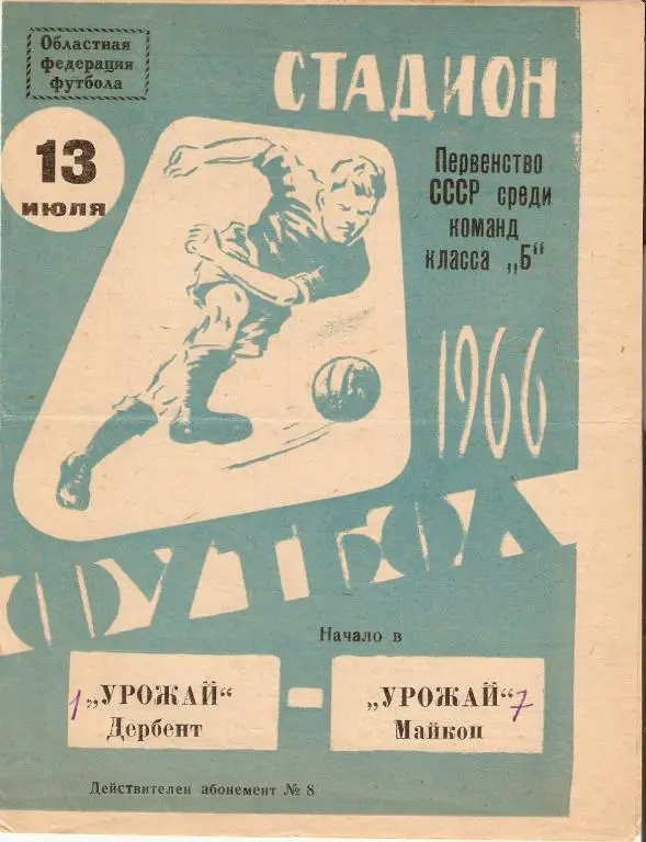 Урожай Майкоп - Урожай Дербент - 1966