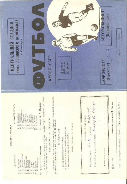 Автомобилист Красноярск - Аэрофлот Иркутск - 14.04.1970 (Кубок СССР)