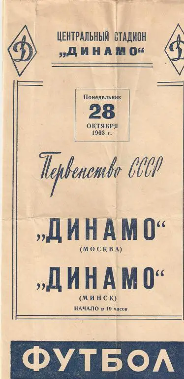 Динамо Москва - Динамо Минск - 1963