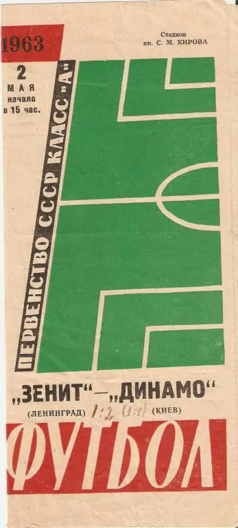 Зенит Ленинград - Динамо Киев - 1963
