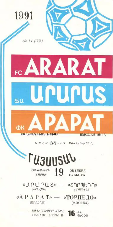 Арарат Ереван - Торпедо Москва - 1991