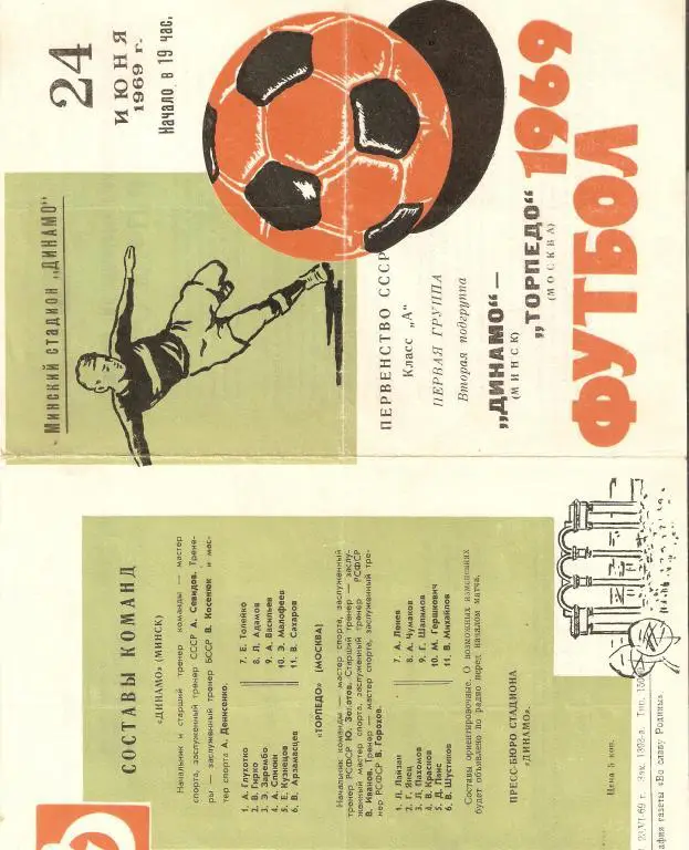 Динамо Минск - Торпедо Москва - 1969