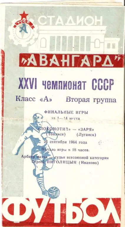 Заря Луганск - Локомотив Тбилиси - 1964