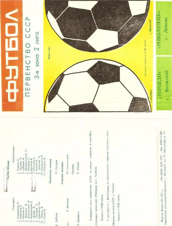 Торпедо Волжский -Новолипецк Липецк - 1977