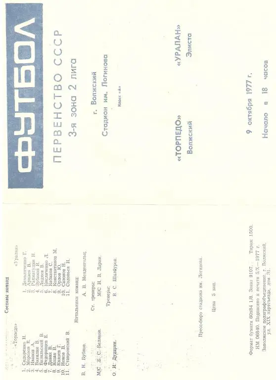 Торпедо Волжский -Ууралан Элиста - 1977