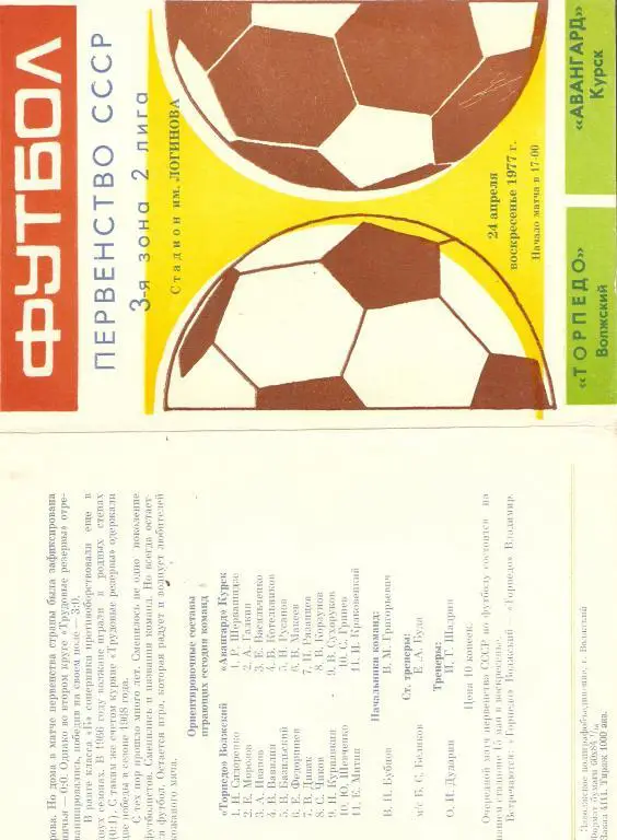 Торпедо Волжский - Авангард Курск - 1977