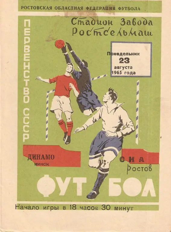 СКА Ростов - на Дону - Динамо Минск - 1965