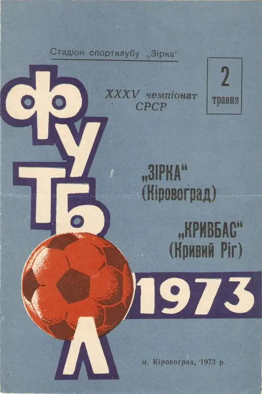 Заря Кировоград - Кривбасс Кривой Рог - 1973