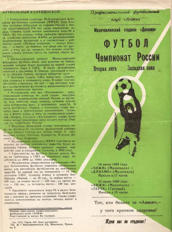 Анжи Махачкала - Д Махачкала и Терек Грозный - 1994 (тир. 550)