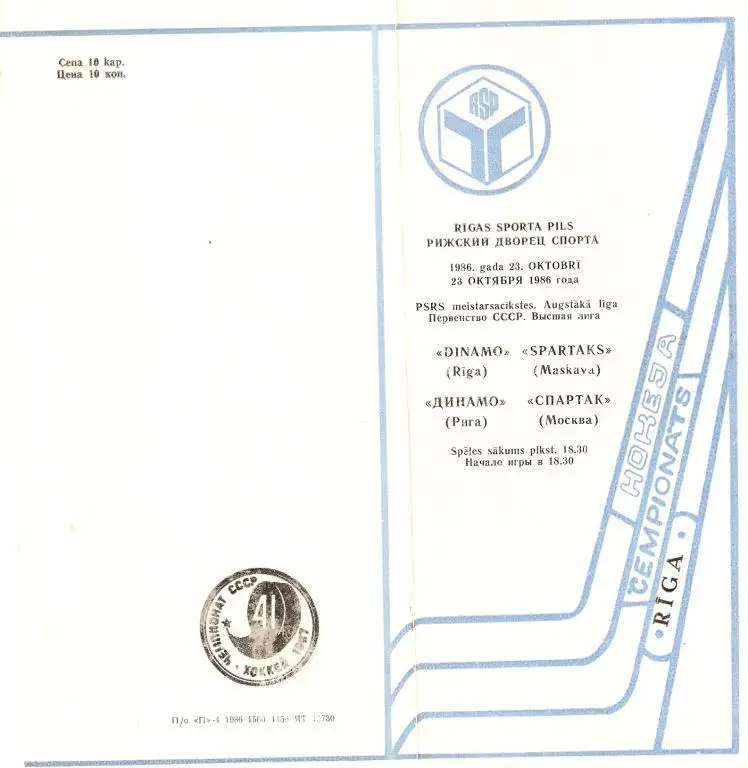 Динамо Рига - Спартак Москва - 23.10.1986