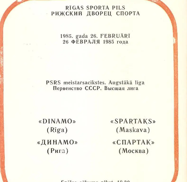Динамо Рига - Спартак Москва - 26.02.1985