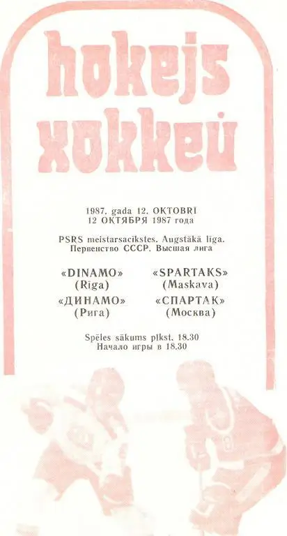 Динамо Рига - Спартак Москва - 12.10.1987