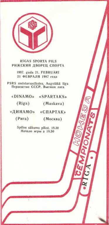 Динамо Рига - Спартак Москва - 21.02.1987