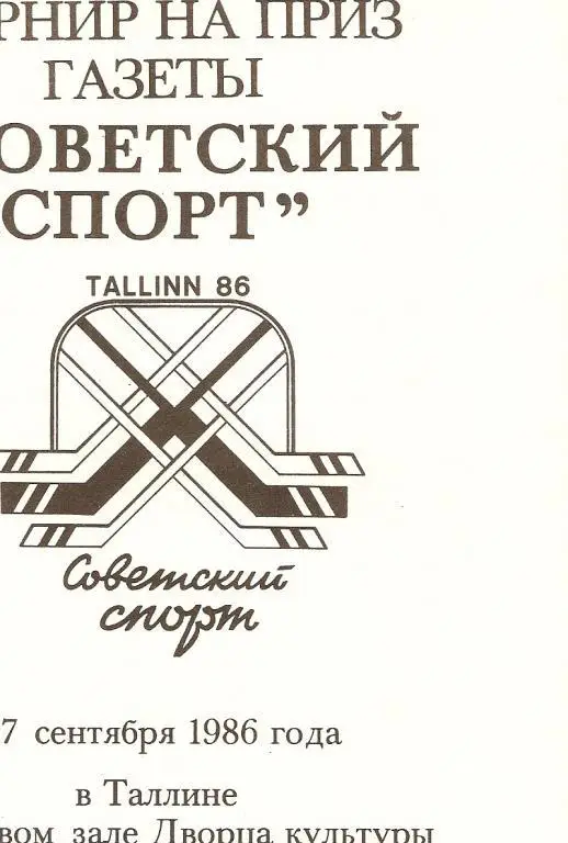 Советский Спорт - 1986 Таллин ( Спартак Москва,СЮ, Трактор..)