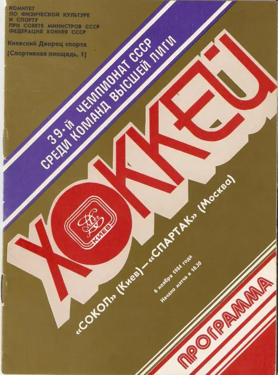 Сокол Киев - Спартак Москва - 6/11/1984