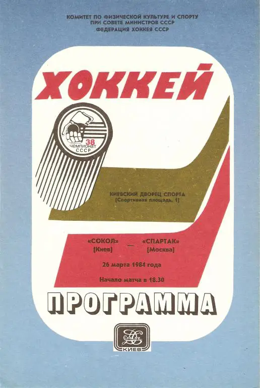 Сокол Киев - Спартак Москва - 26/03/84