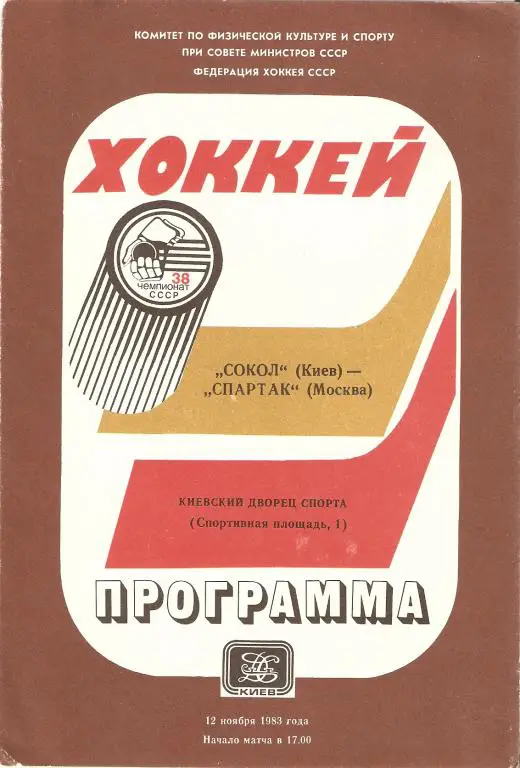 Сокол Киев - Спартак Москва - 12.11.1983