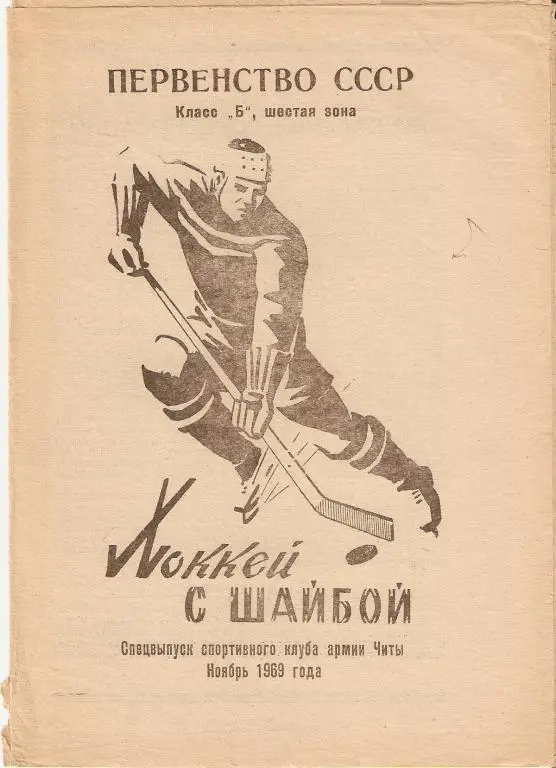 Чита - 1969-70 (фотобуклет )