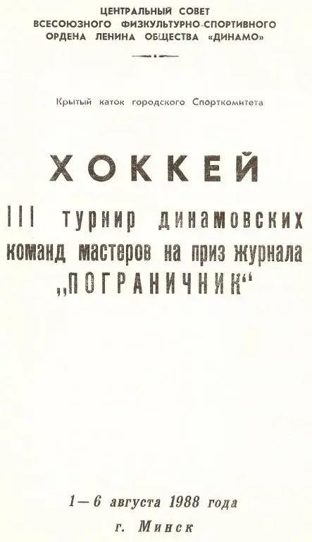 Турнир Пограничник -1988.МИНСК, ( ДМосква, ДМинск, ДХарьков)..