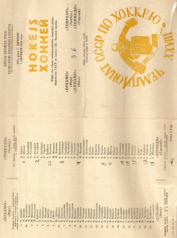 Динамо Рига - Торпедо Горький --07.10. 1973