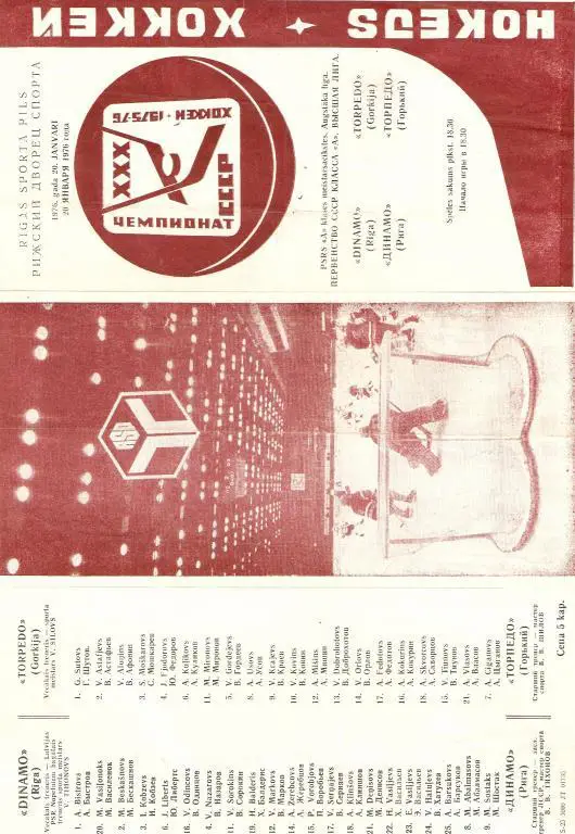 Динамо Рига - Торпедо Горький -- 20.01.1976