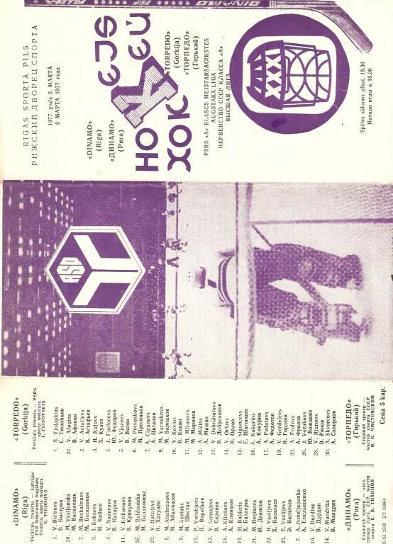 Динамо Рига - Торпедо Горький -- 02.03.1977
