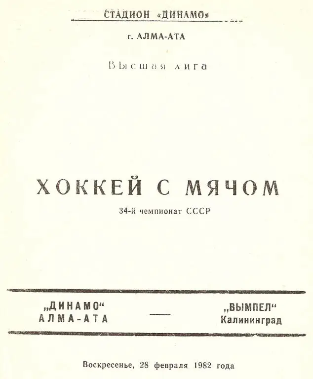 Хоккей с мячом. Динамо Алма-Ата - Вымпел Калининград - 28.02.1982